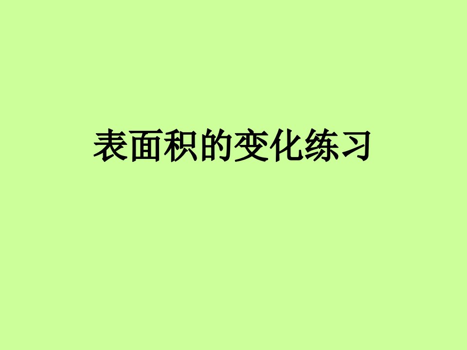 六年级数学表面积的变化练习