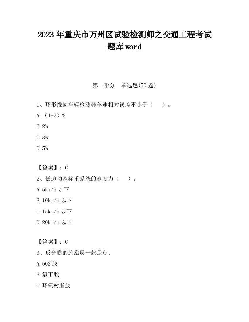 2023年重庆市万州区试验检测师之交通工程考试题库word