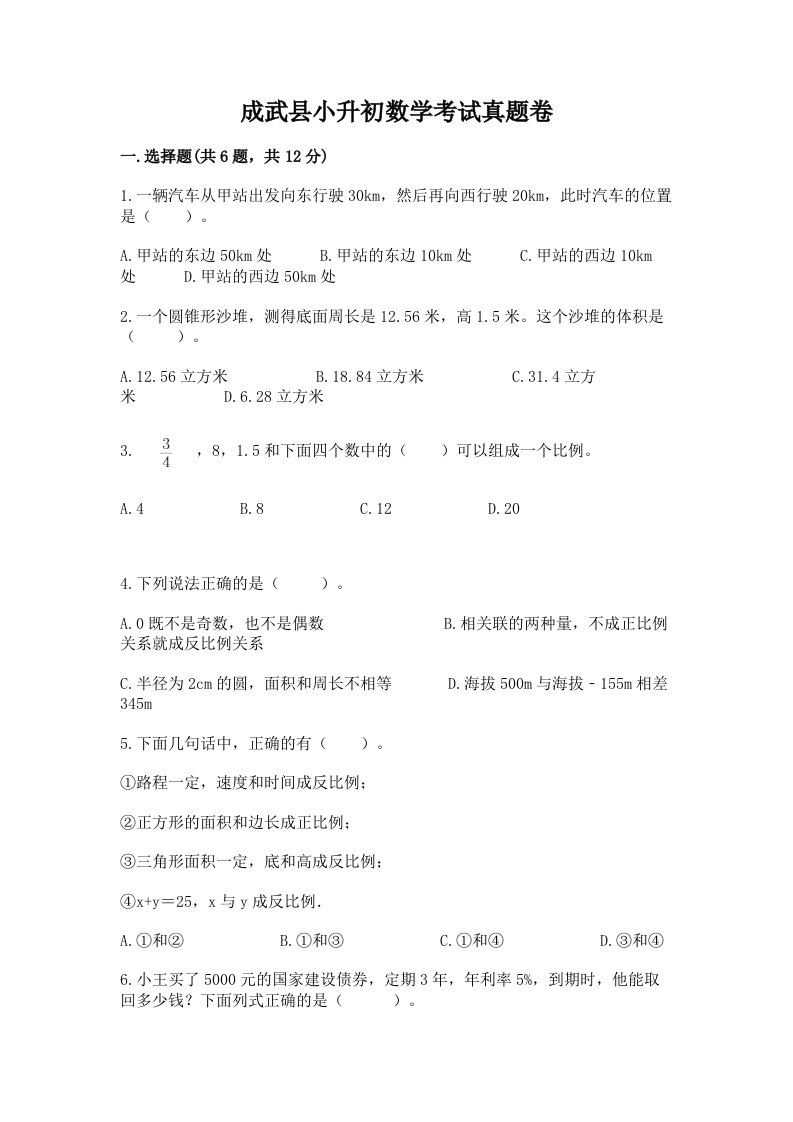 成武县小升初数学考试真题卷含答案