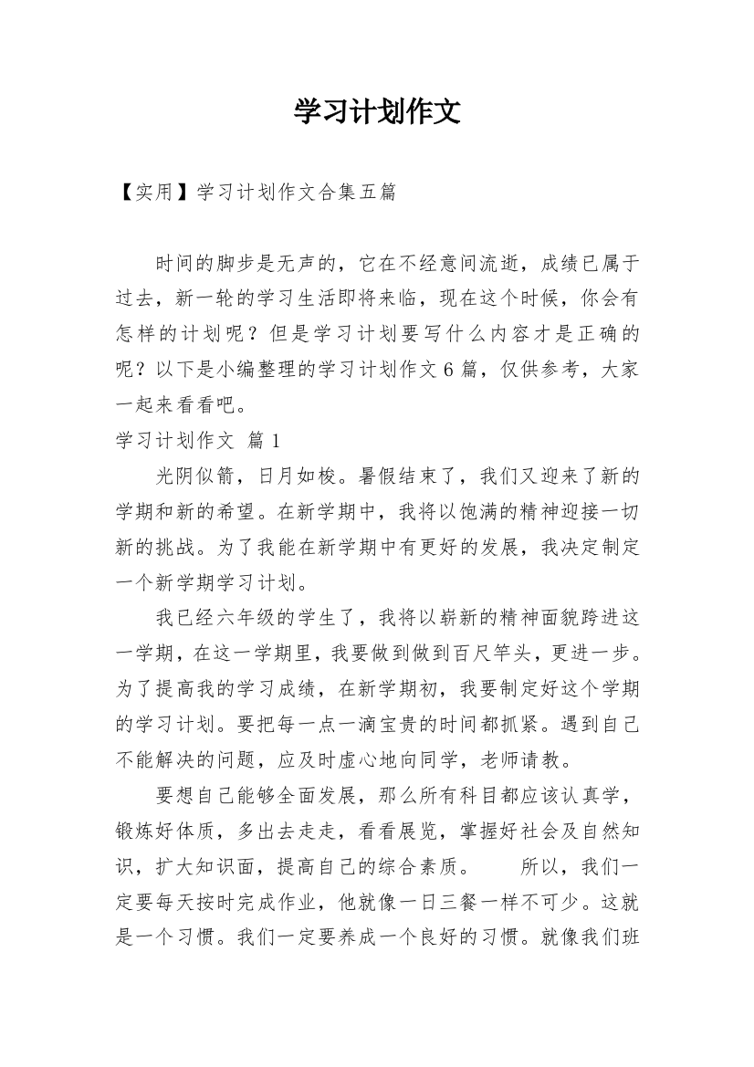 学习计划作文_162