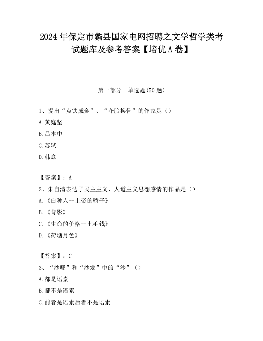 2024年保定市蠡县国家电网招聘之文学哲学类考试题库及参考答案【培优A卷】