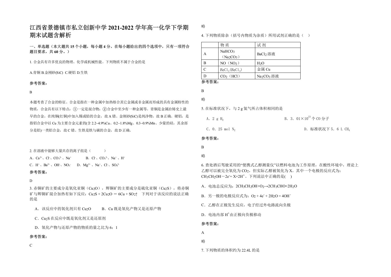 江西省景德镇市私立创新中学2021-2022学年高一化学下学期期末试题含解析