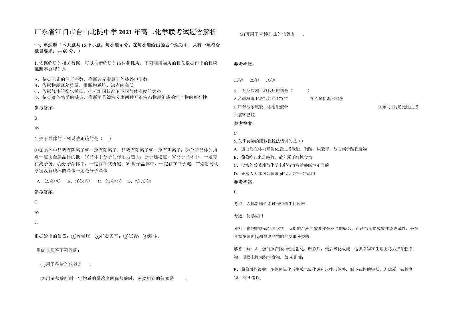 广东省江门市台山北陡中学2021年高二化学联考试题含解析