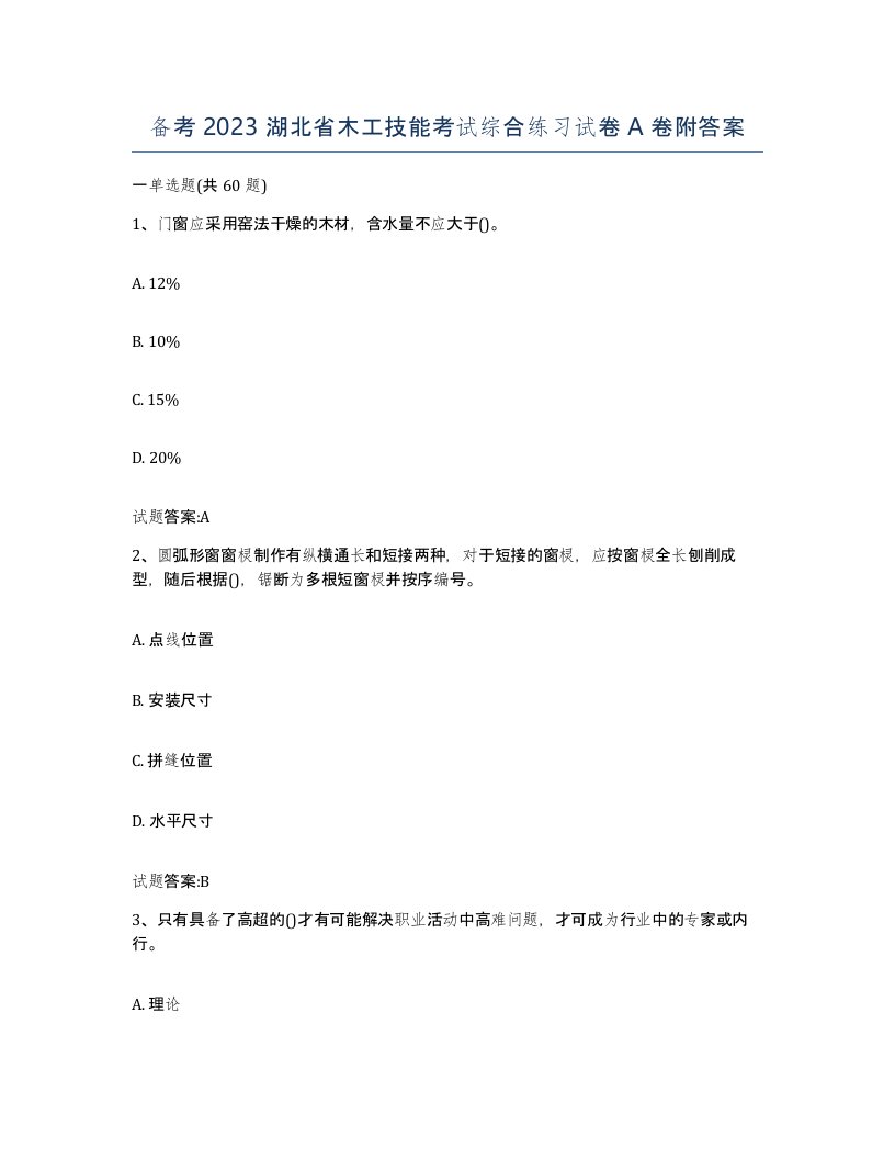 备考2023湖北省木工技能考试综合练习试卷A卷附答案