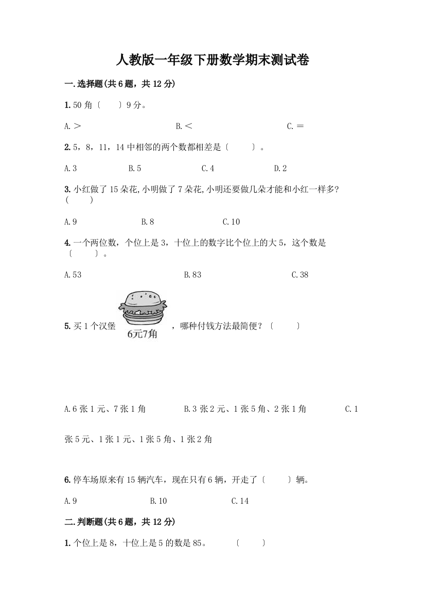 一年级下册数学期末测试卷及答案(易错题)