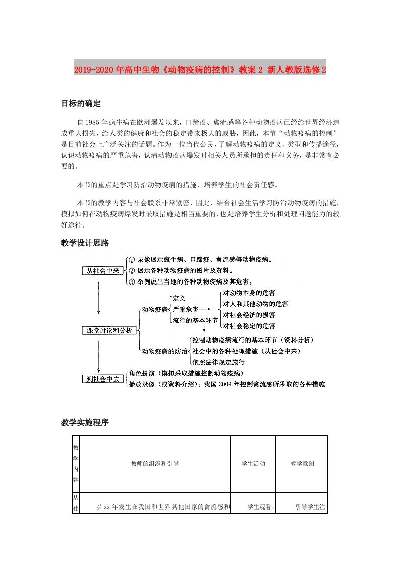 2019-2020年高中生物《动物疫病的控制》教案2