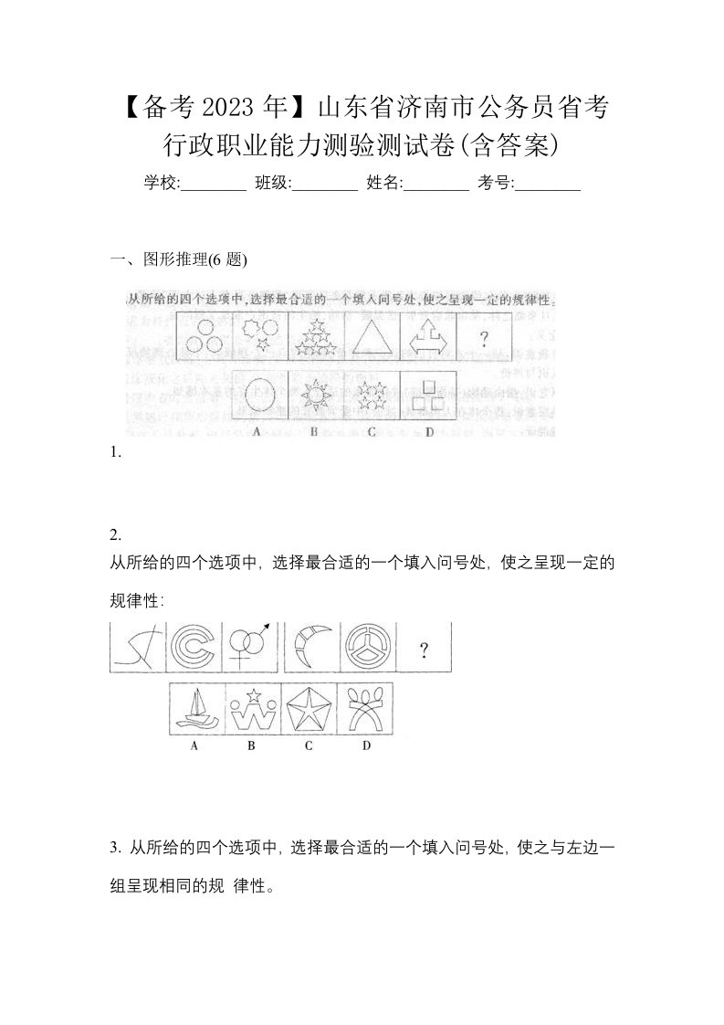 备考2023年山东省济南市公务员省考行政职业能力测验测试卷含答案