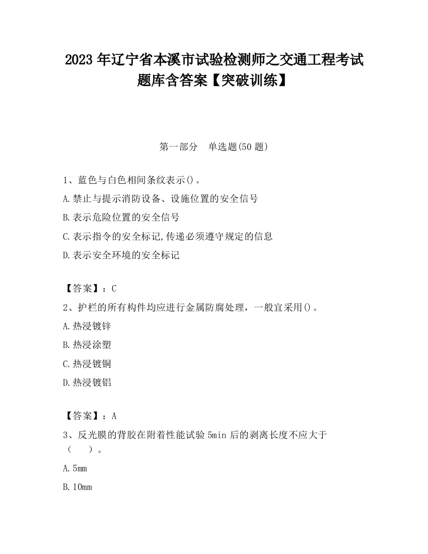 2023年辽宁省本溪市试验检测师之交通工程考试题库含答案【突破训练】