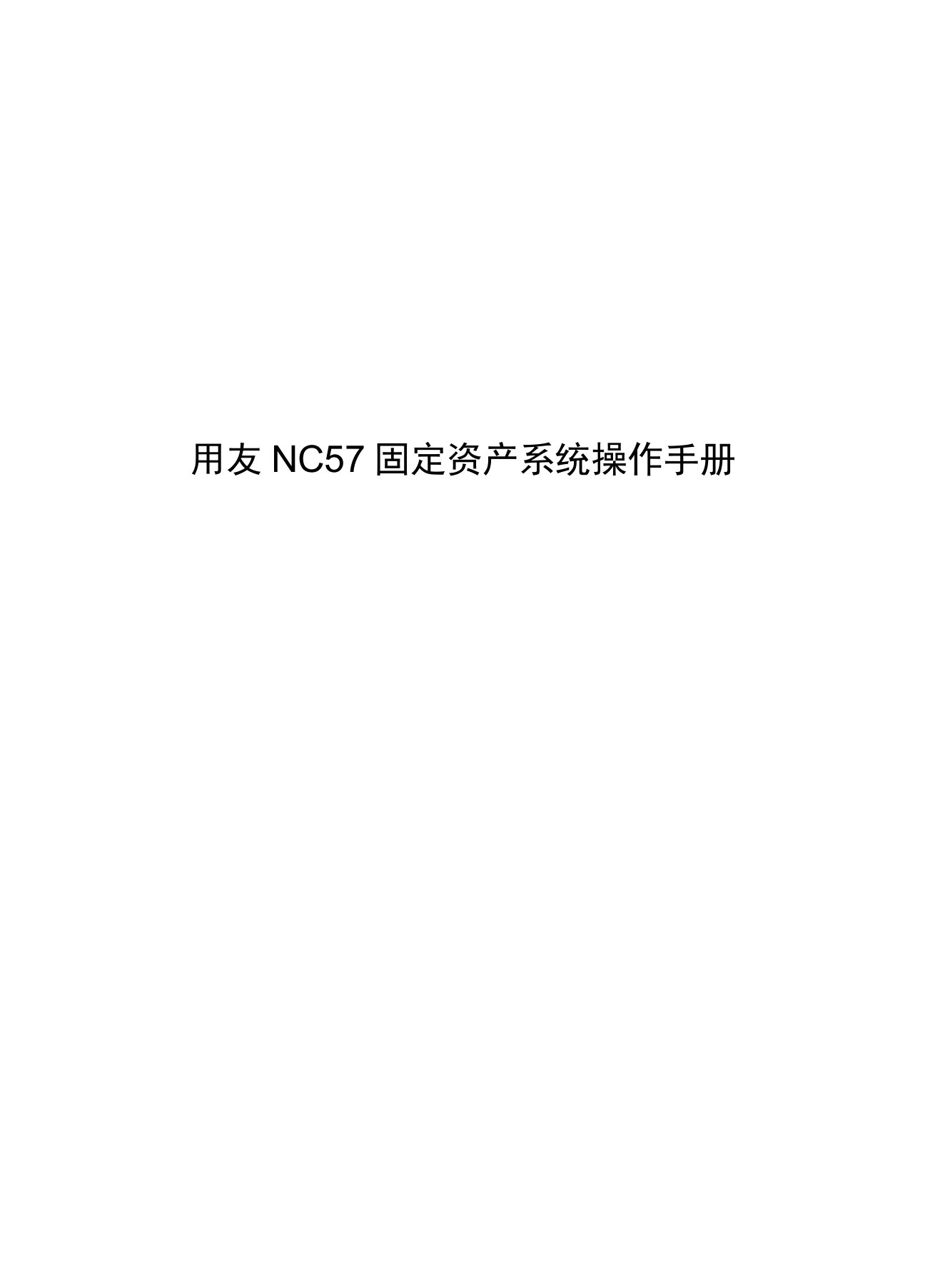 用友NC57操作手册