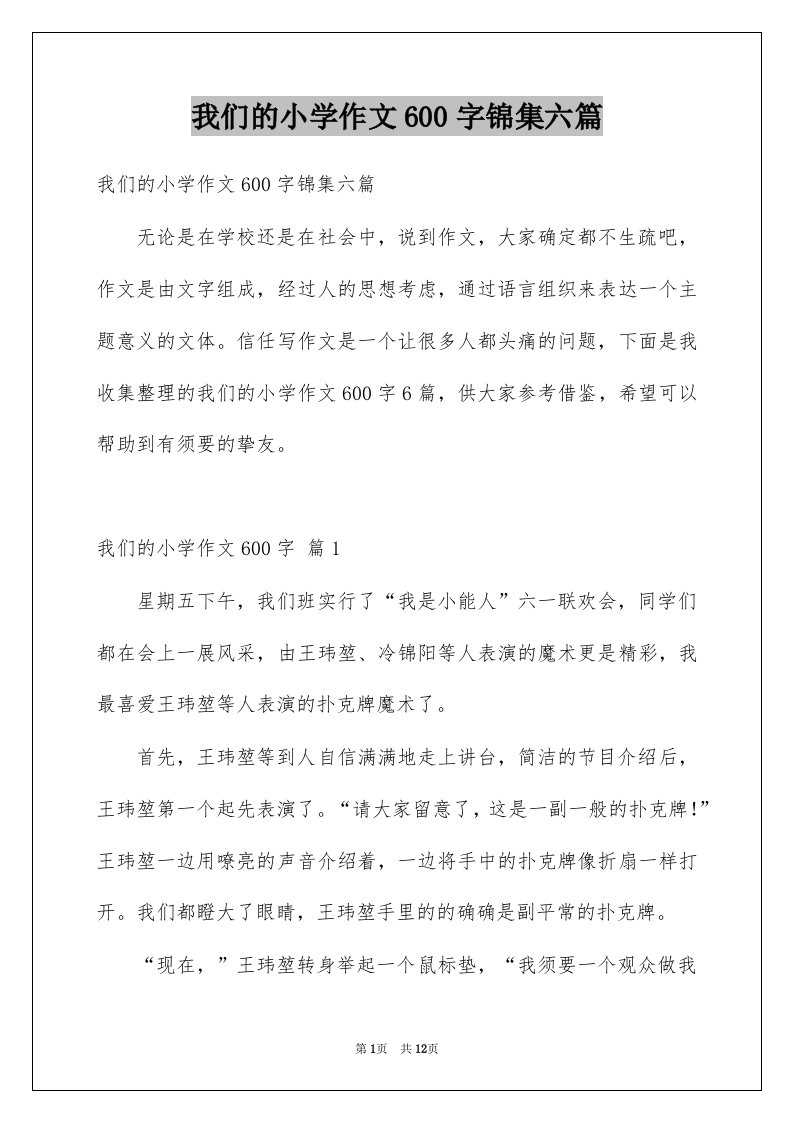 我们的小学作文600字锦集六篇