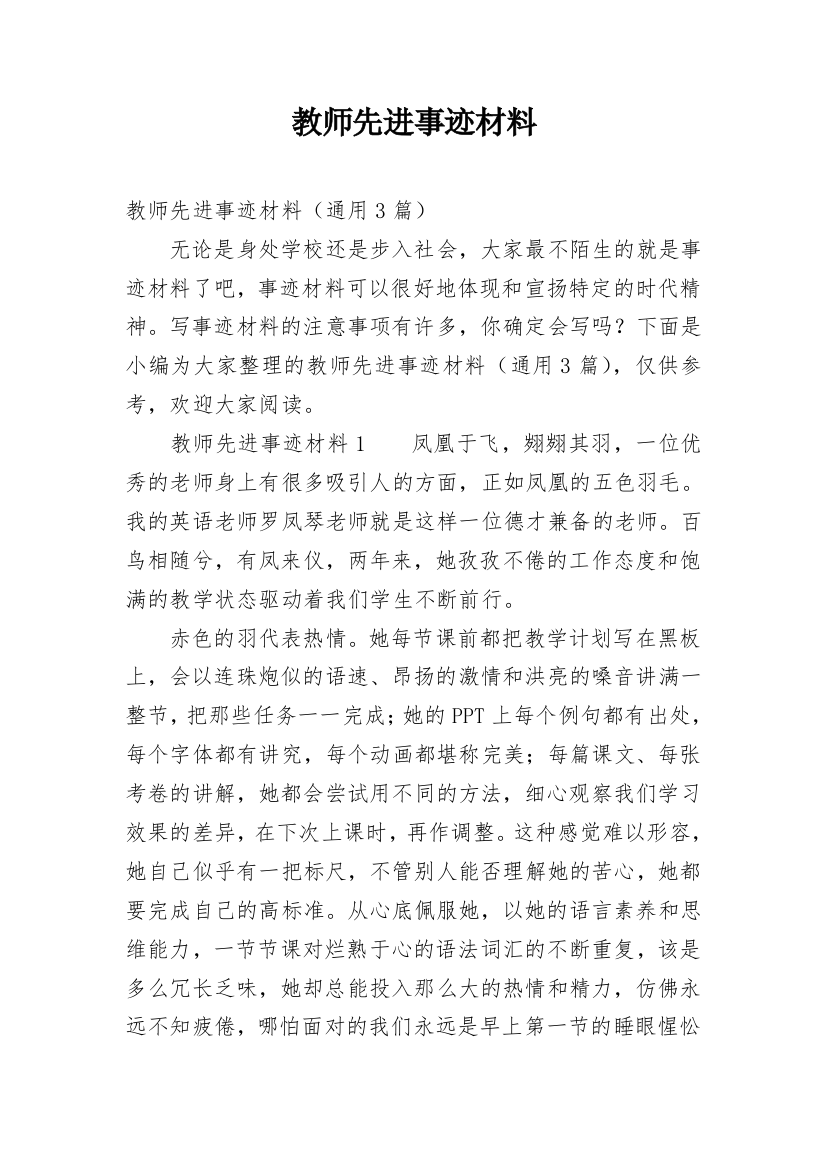 教师先进事迹材料_2