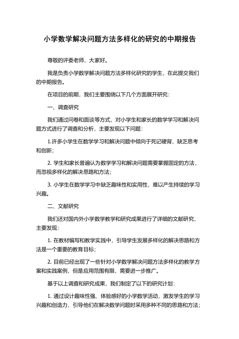 小学数学解决问题方法多样化的研究的中期报告