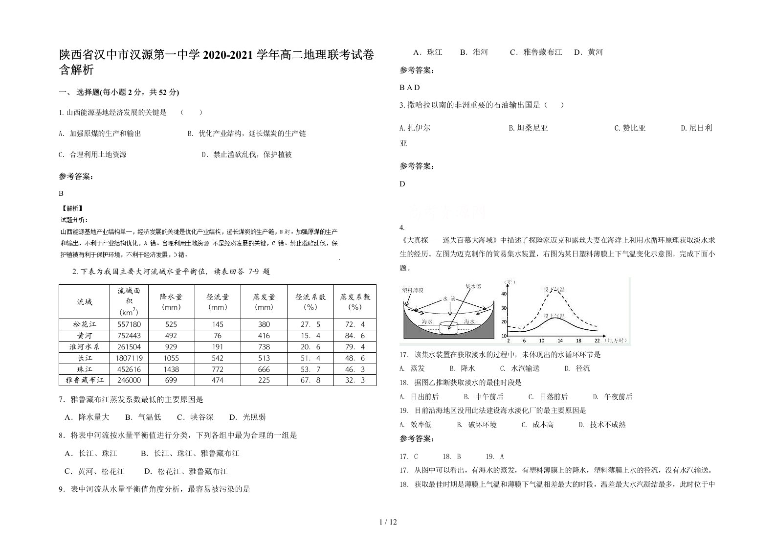 陕西省汉中市汉源第一中学2020-2021学年高二地理联考试卷含解析