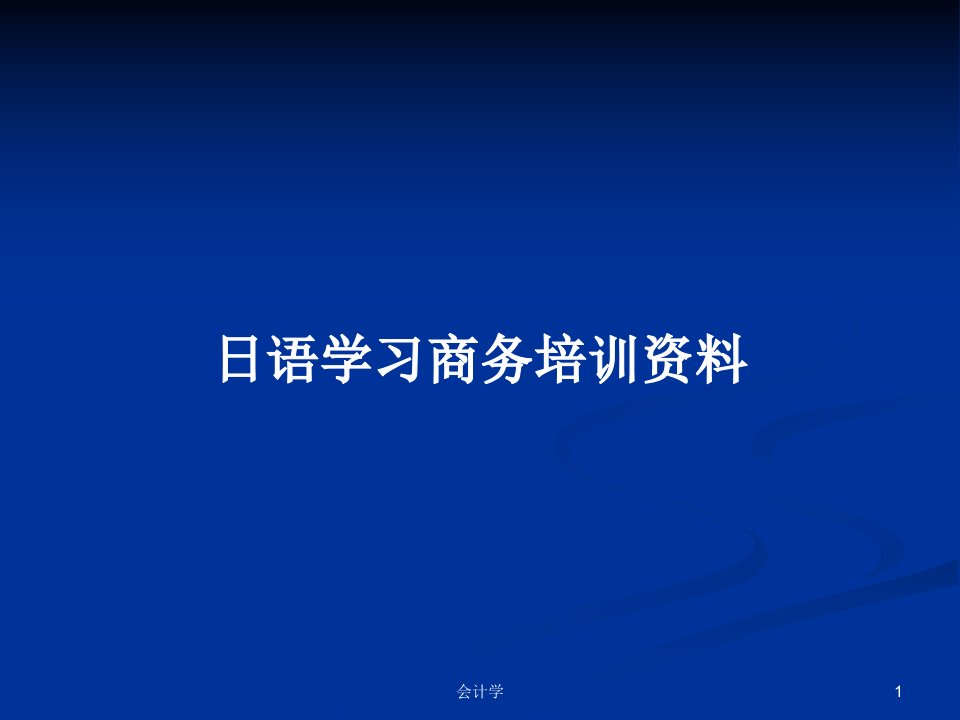 日语学习商务培训资料PPT教案