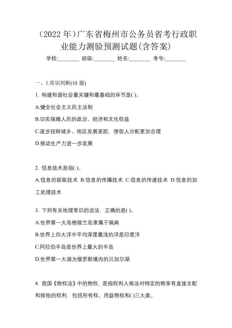 2022年广东省梅州市公务员省考行政职业能力测验预测试题含答案