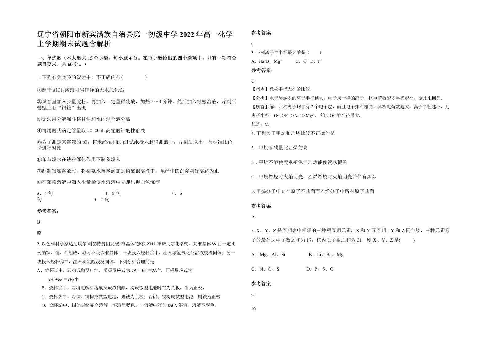 辽宁省朝阳市新宾满族自治县第一初级中学2022年高一化学上学期期末试题含解析