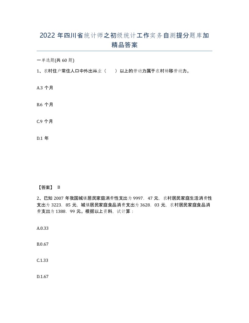 2022年四川省统计师之初级统计工作实务自测提分题库加答案