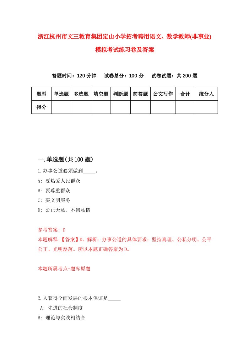 浙江杭州市文三教育集团定山小学招考聘用语文数学教师非事业模拟考试练习卷及答案第1卷