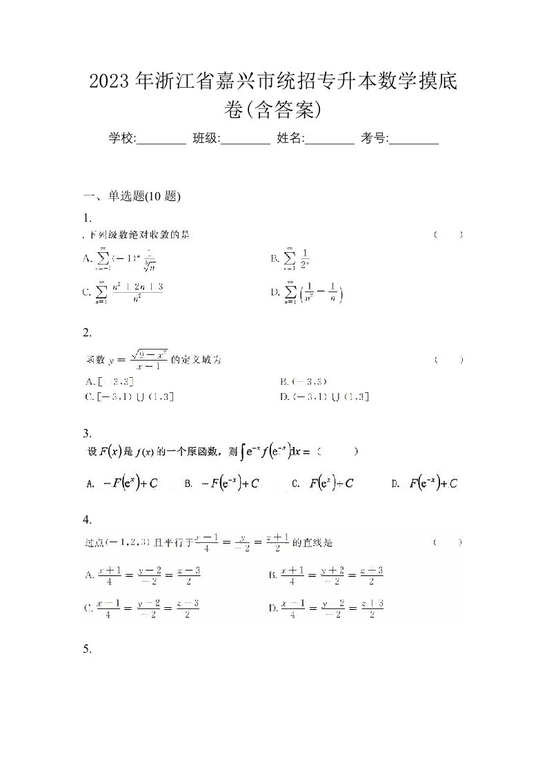 2023年浙江省嘉兴市统招专升本数学摸底卷含答案