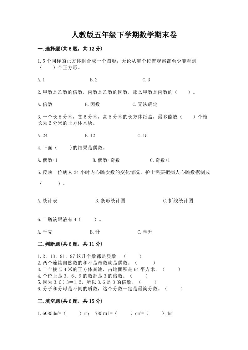 人教版五年级下学期数学期末卷附完整答案【各地真题】