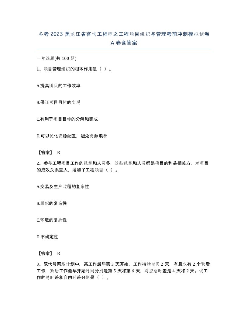 备考2023黑龙江省咨询工程师之工程项目组织与管理考前冲刺模拟试卷A卷含答案