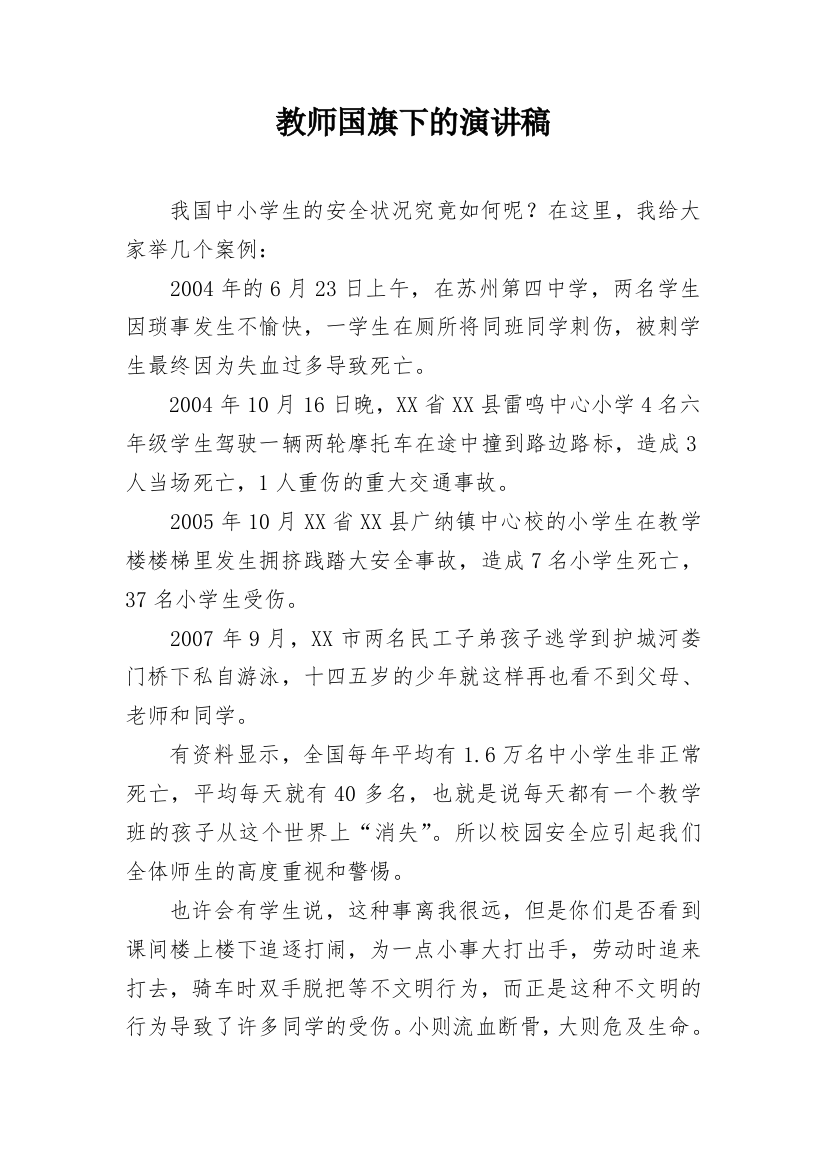 教师国旗下的演讲稿_1