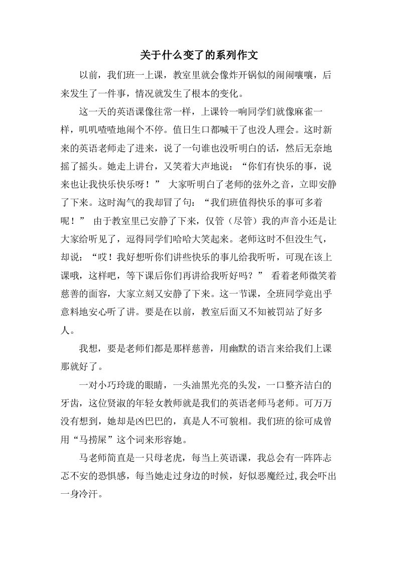 关于什么变了的系列作文