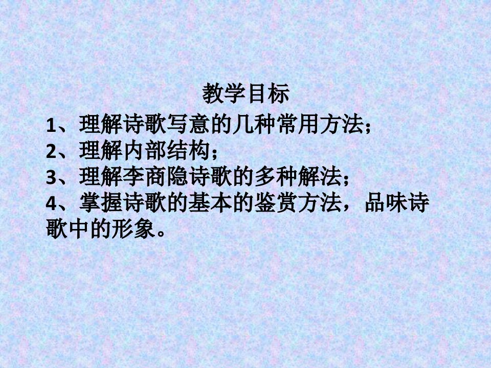 李商隐诗两首共48张PPT