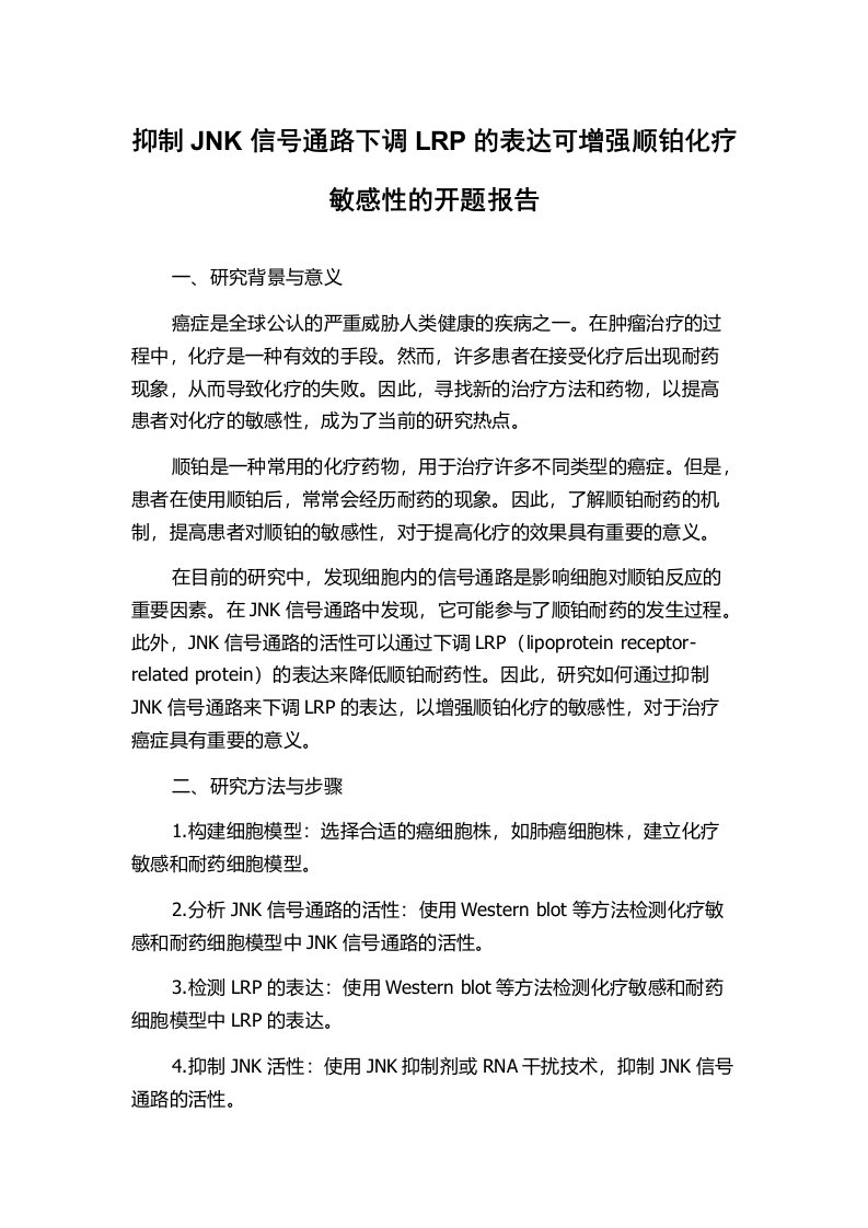 抑制JNK信号通路下调LRP的表达可增强顺铂化疗敏感性的开题报告