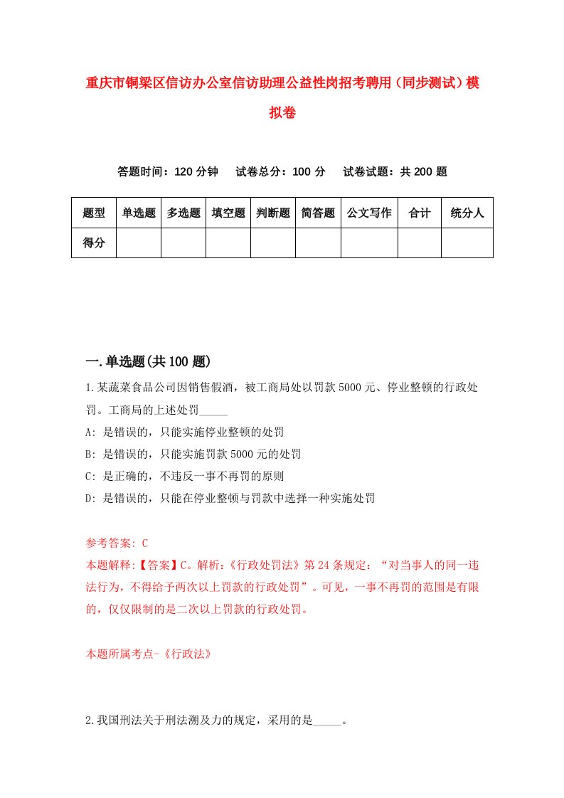 重庆市铜梁区信访办公室信访助理公益性岗招考聘用同步测试模拟卷8