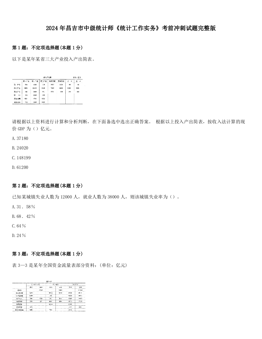 2024年昌吉市中级统计师《统计工作实务》考前冲刺试题完整版