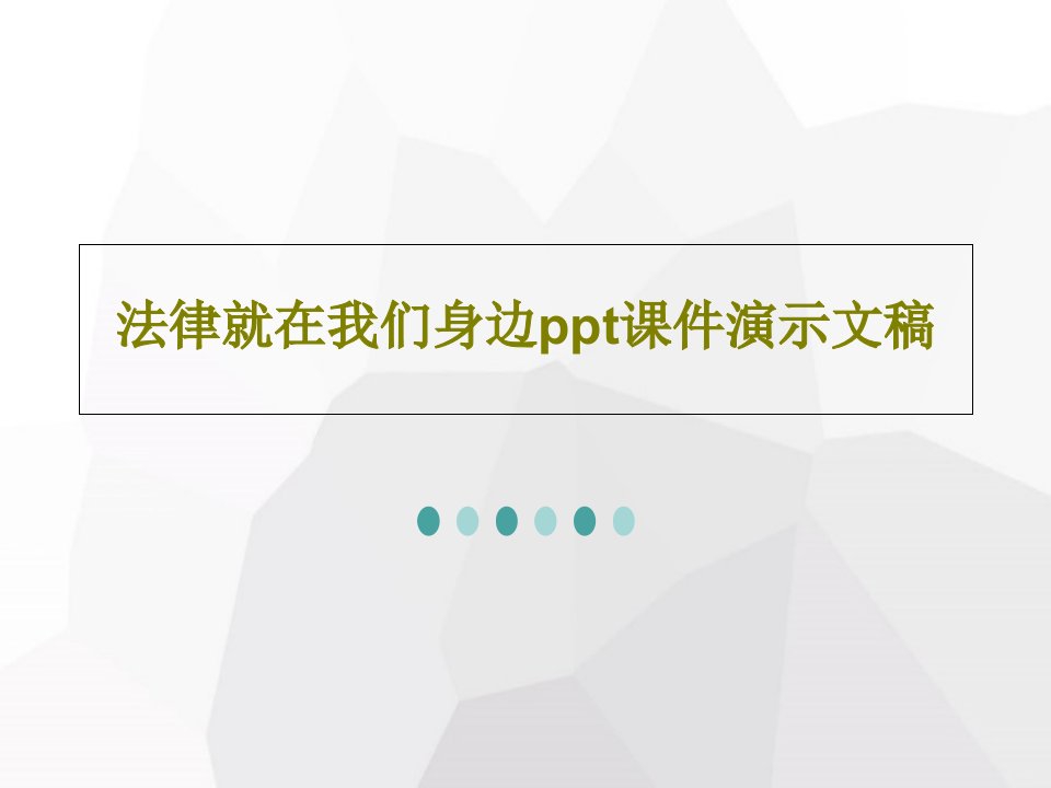 法律就在我们身边ppt课件演示文稿PPT文档19页