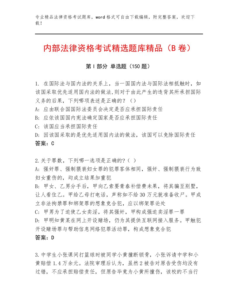 完整版法律资格考试完整版及完整答案1套