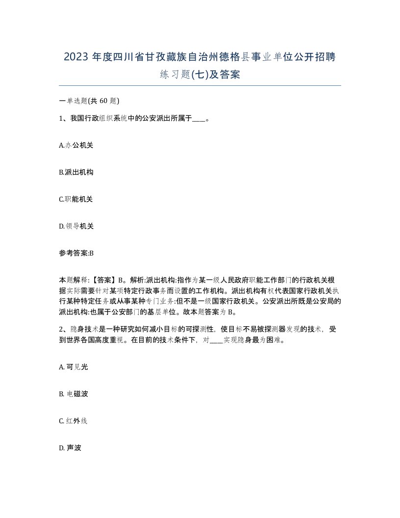 2023年度四川省甘孜藏族自治州德格县事业单位公开招聘练习题七及答案