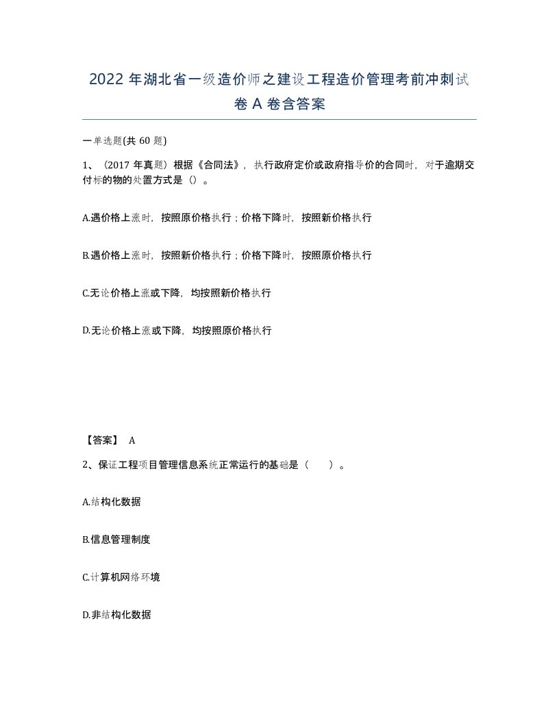 2022年湖北省一级造价师之建设工程造价管理考前冲刺试卷A卷含答案