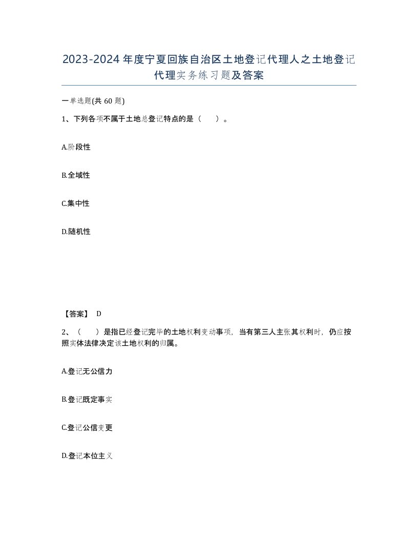 2023-2024年度宁夏回族自治区土地登记代理人之土地登记代理实务练习题及答案