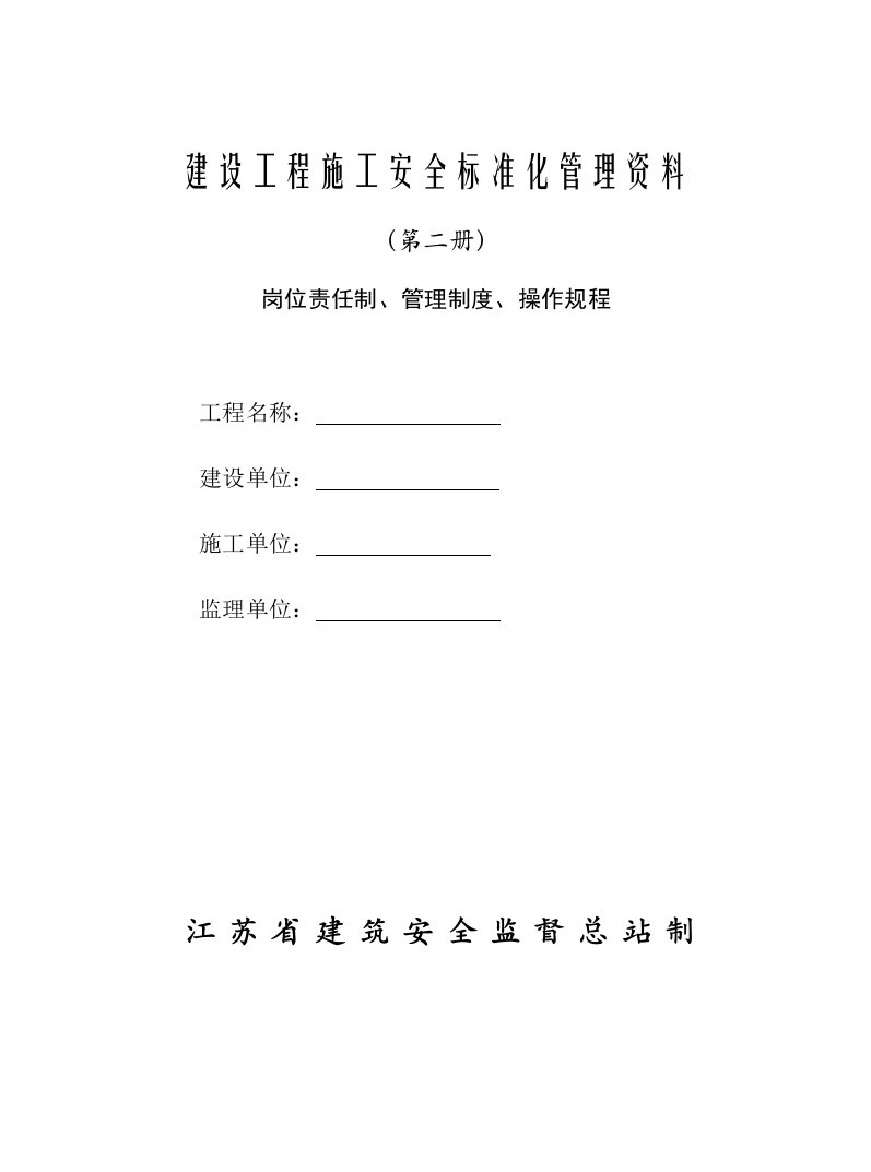 管理制度-工程施工安全标准化管理资料第二册范本岗位责任制、管理制度、