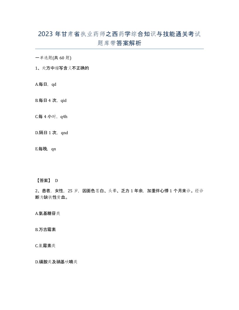 2023年甘肃省执业药师之西药学综合知识与技能通关考试题库带答案解析