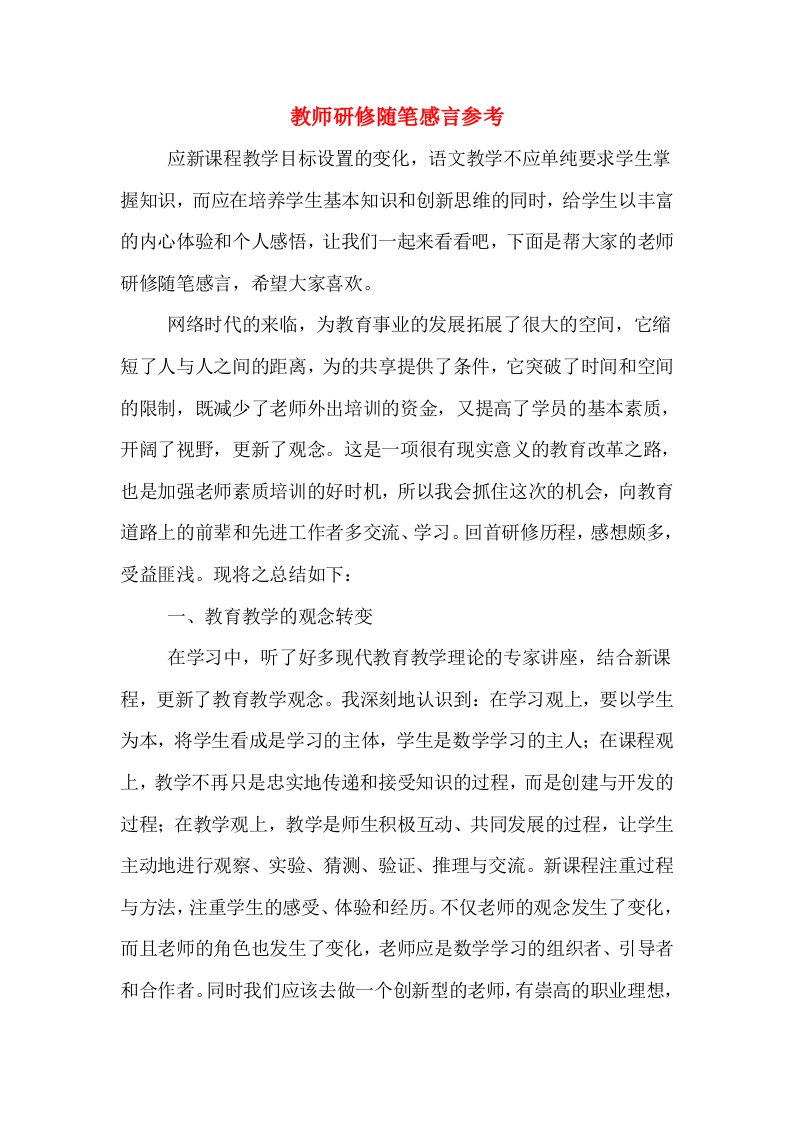 教师研修随笔感言参考