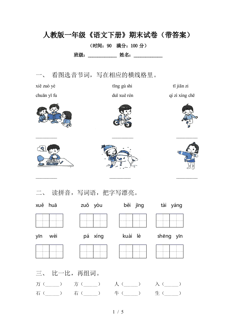 人教版一年级《语文下册》期末试卷(带答案)