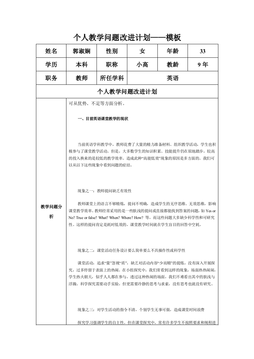 （郭淑娴）任务表单：个人教学问题改进计划模板