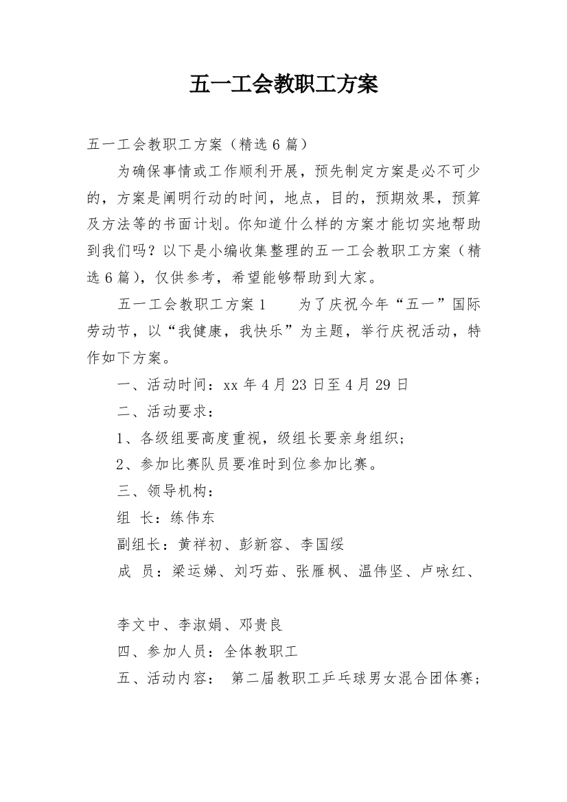 五一工会教职工方案