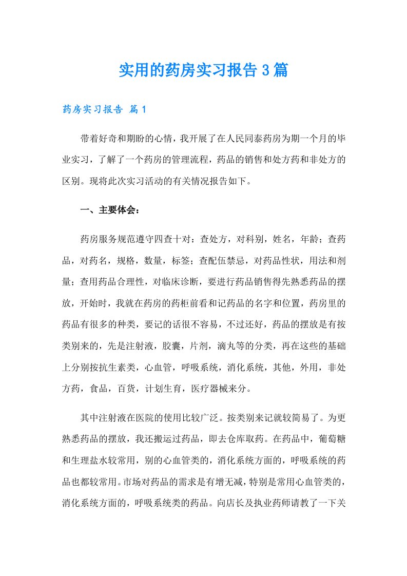 实用的药房实习报告3篇