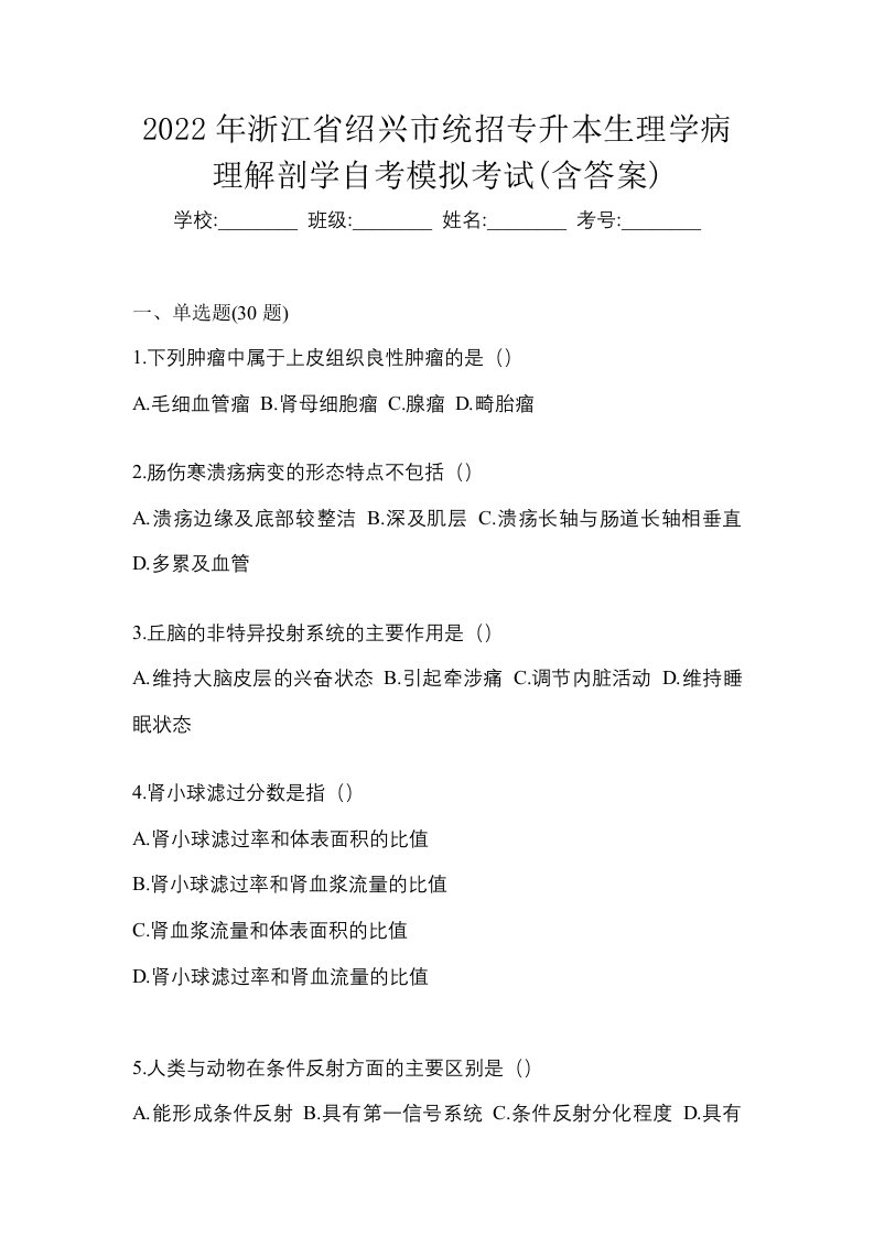 2022年浙江省绍兴市统招专升本生理学病理解剖学自考模拟考试含答案