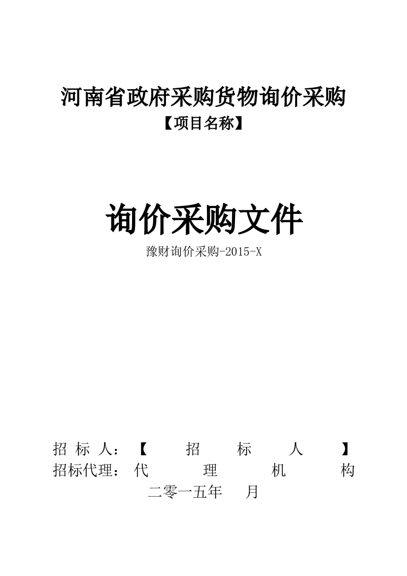 某省政府采购货物询价采购询价采购文件