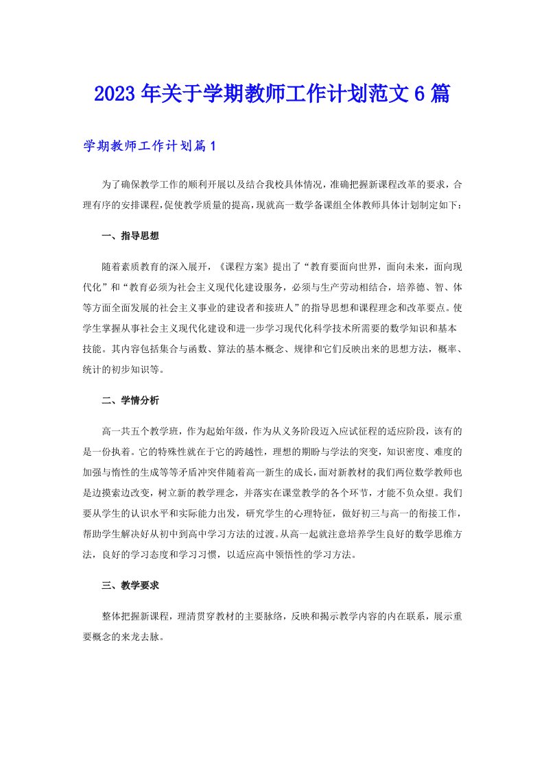 2023年关于学期教师工作计划范文6篇