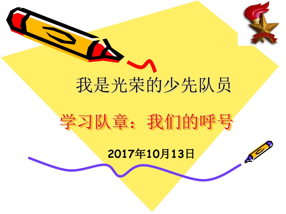 学习队章：我们的呼号