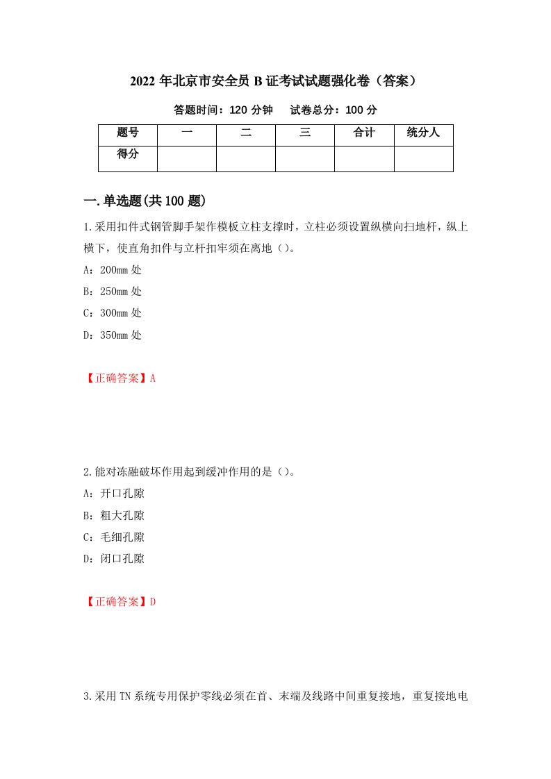 2022年北京市安全员B证考试试题强化卷答案29