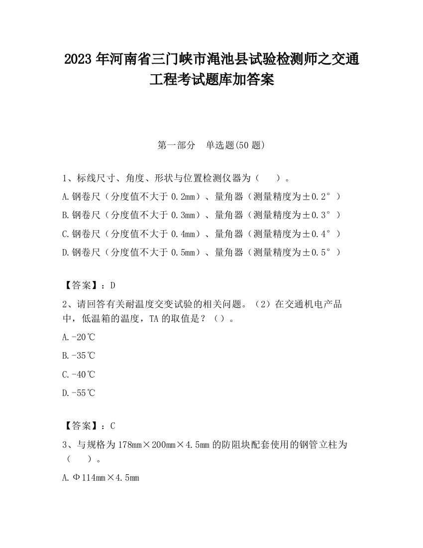 2023年河南省三门峡市渑池县试验检测师之交通工程考试题库加答案