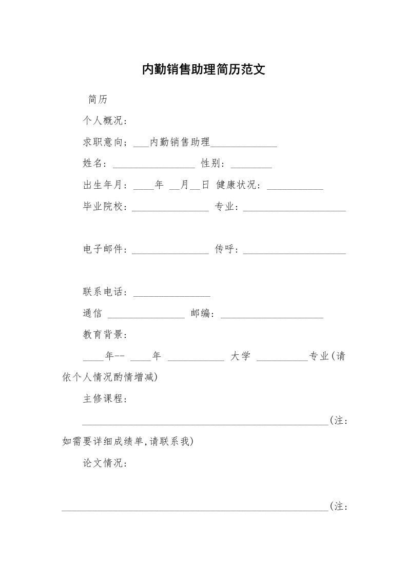 求职离职_个人简历_内勤销售助理简历范文